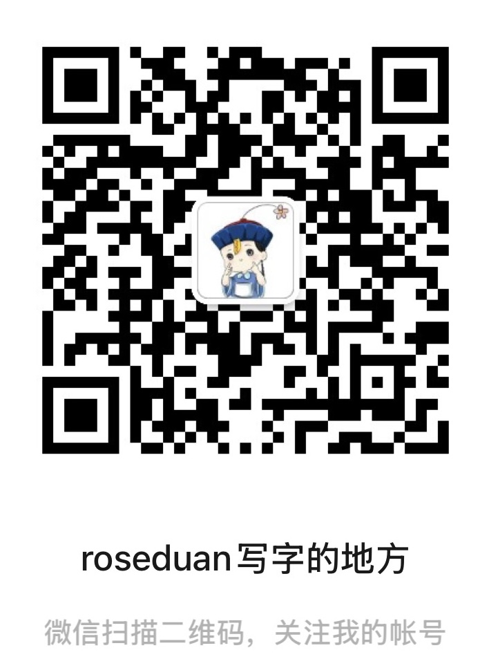 roseduan 写字的地方 公众号二维码